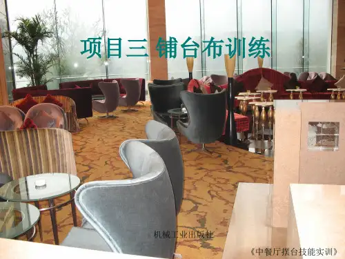 中餐厅摆台技能实训项目三铺台布训练