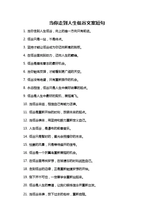 当你走到人生低谷文案短句