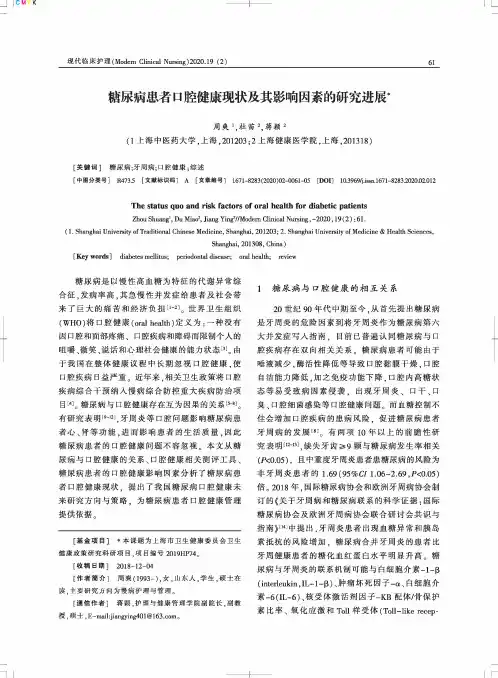 糖尿病患者口腔健康现状及其影响因素的研究进展