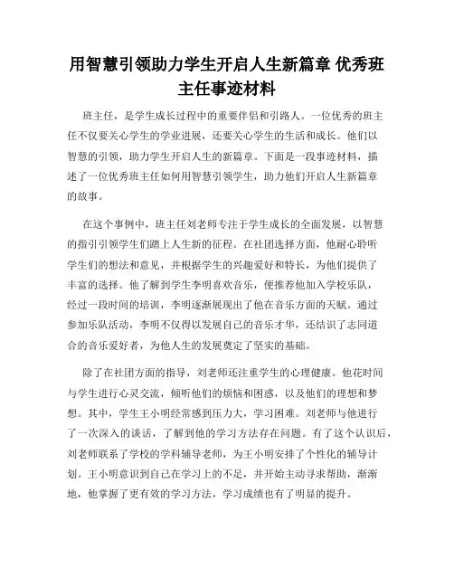 用智慧引领助力学生开启人生新篇章 优秀班主任事迹材料