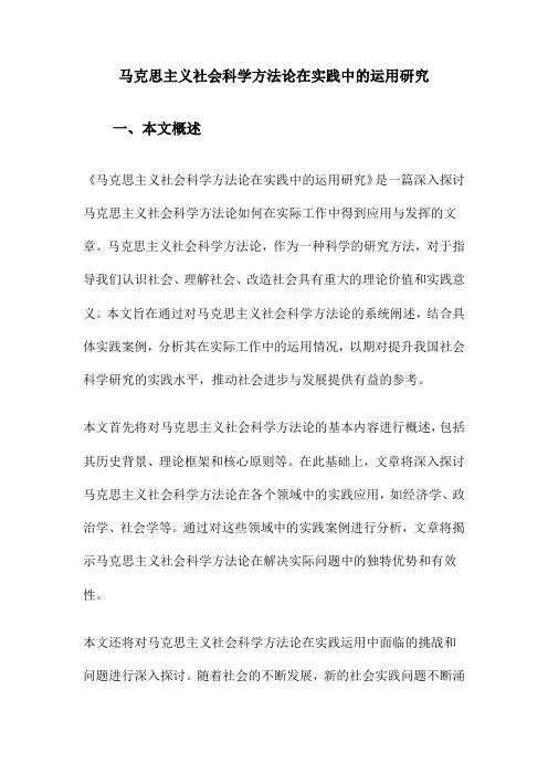 马克思主义社会科学方法论在实践中的运用研究