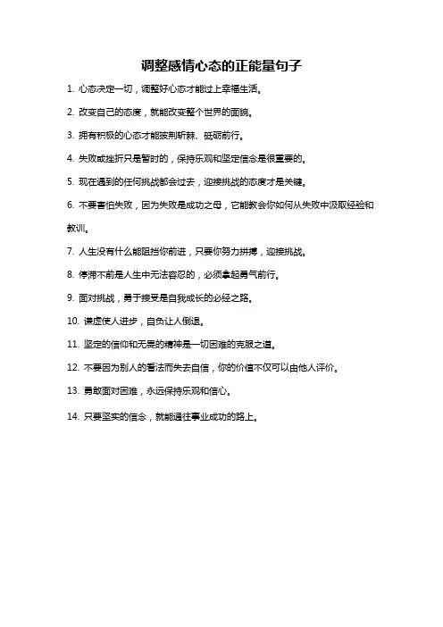调整感情心态的正能量句子