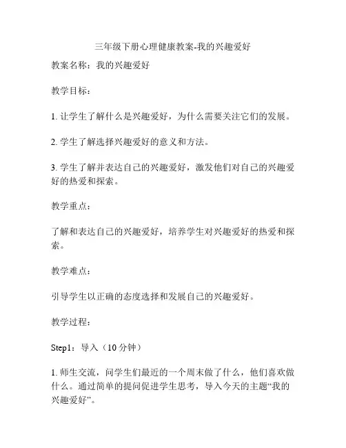 三年级下册心理健康教案-我的兴趣爱好