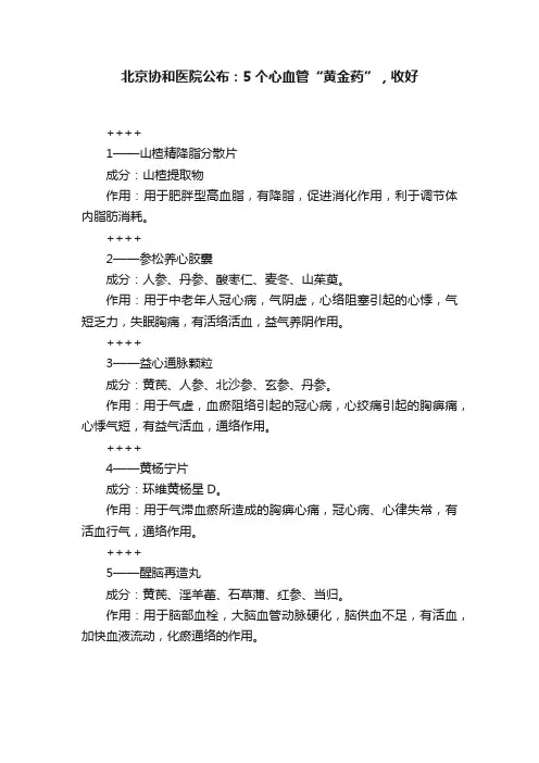 北京协和医院公布：5个心血管“黄金药”，收好