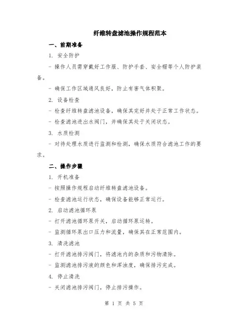 纤维转盘滤池操作规程范本（2篇）