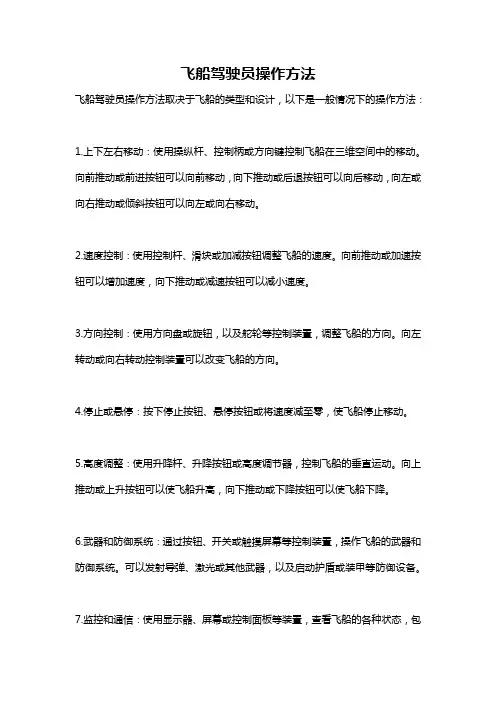 飞船驾驶员操作方法
