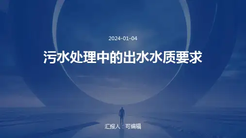污水处理中的出水水质要求