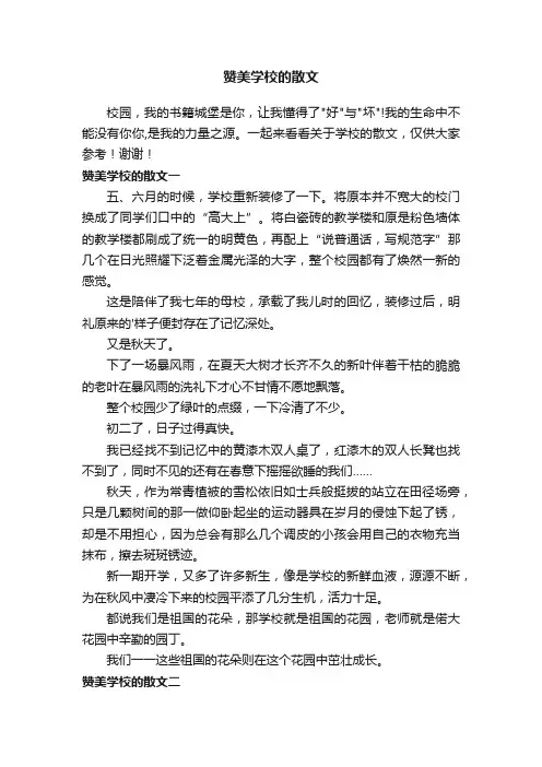 赞美学校的散文