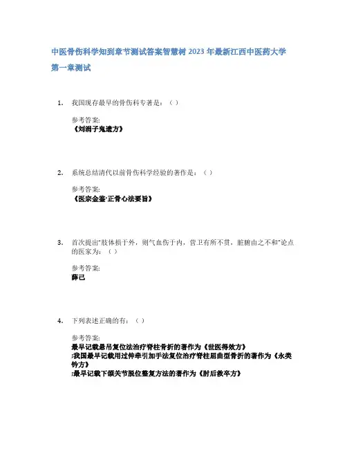 中医骨伤科学知到章节答案智慧树2023年江西中医药大学