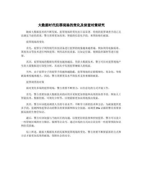 大数据时代犯罪现场的变化及侦查对策研究