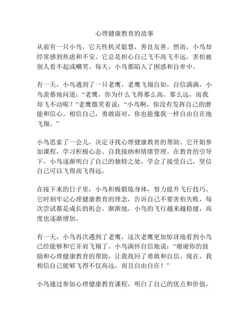 心理健康教育的故事