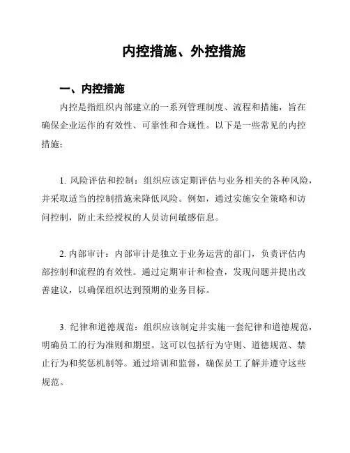 内控措施、外控措施