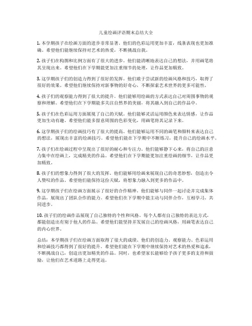 儿童绘画评语期末总结大全
