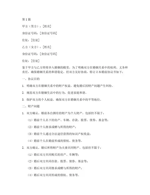 领证前的婚前协议书范本(3篇)