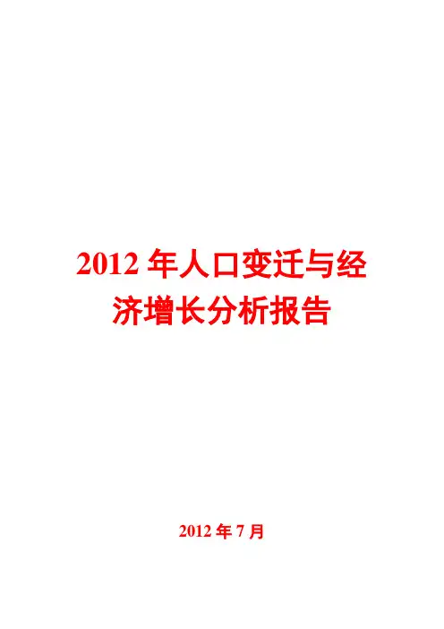 人口变迁与经济增长分析报告2012