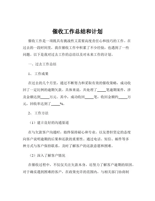 催收工作总结和计划