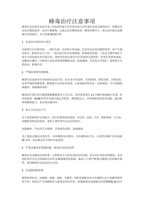 蜂毒治疗注意事项