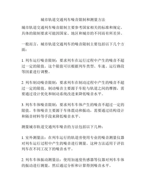 城市轨道交通列车噪音限制和测量方法