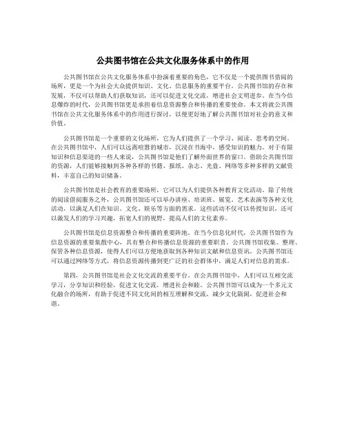 公共图书馆在公共文化服务体系中的作用
