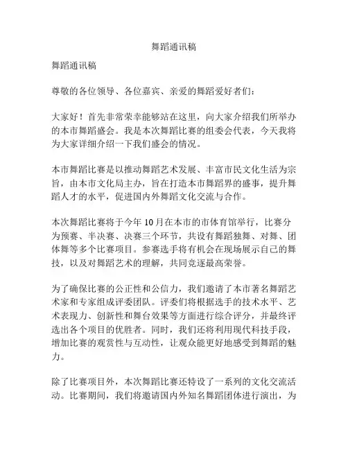 舞蹈通讯稿