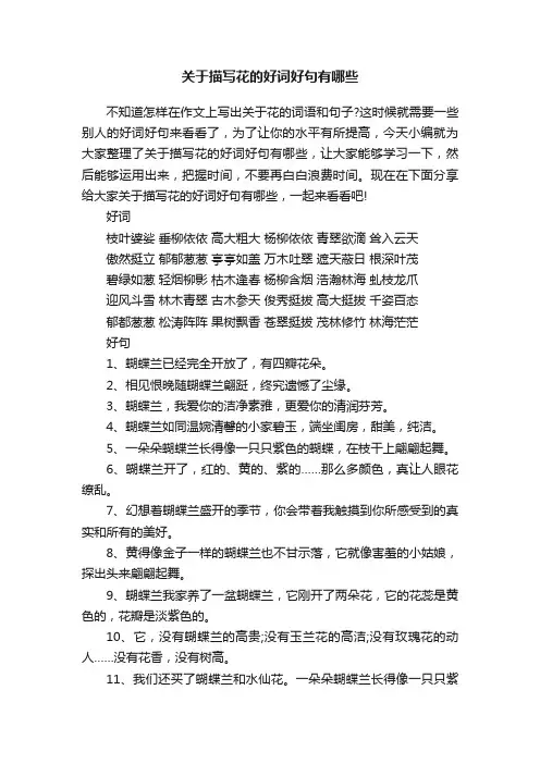 关于描写花的好词好句有哪些