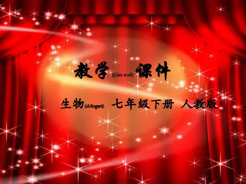 七年级生物下册第二章人体的营养第二节消化和吸收教学初中七年级下册生物