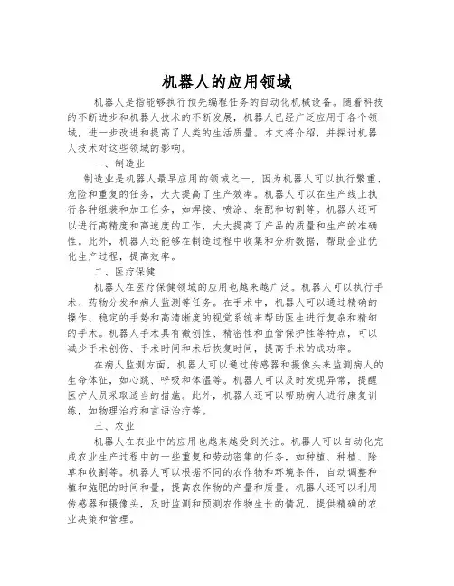 机器人的应用领域