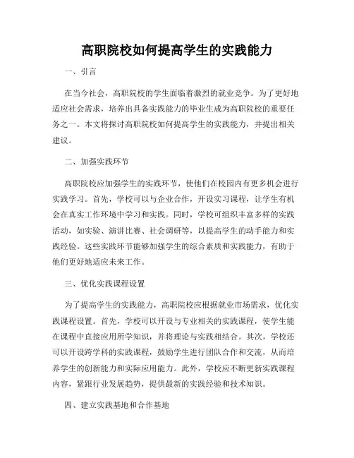 高职院校如何提高学生的实践能力