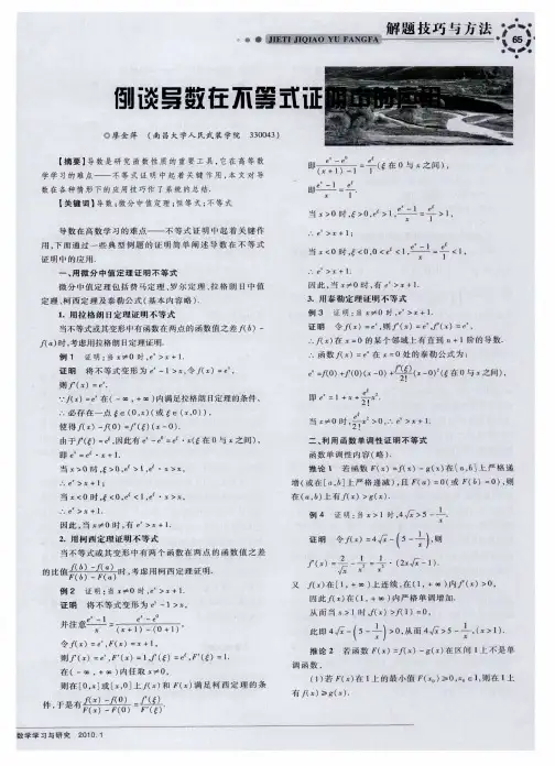 例谈导数在不等式证明中的应用