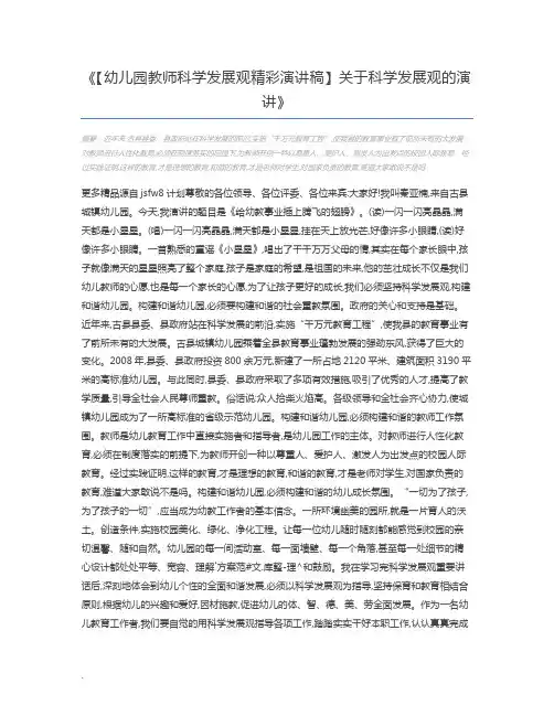 【幼儿园教师科学发展观精彩演讲稿】关于科学发展观的演讲