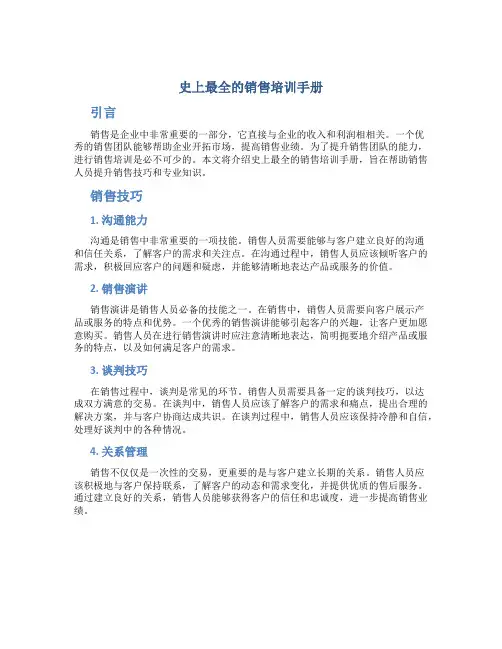 史上最全的销售培训手册