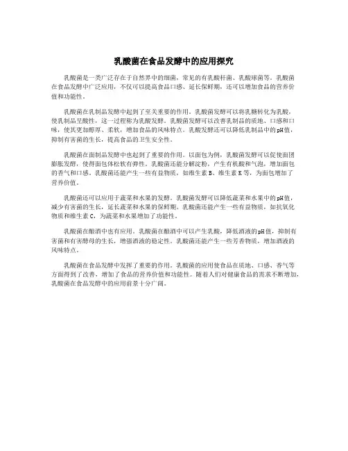 乳酸菌在食品发酵中的应用探究
