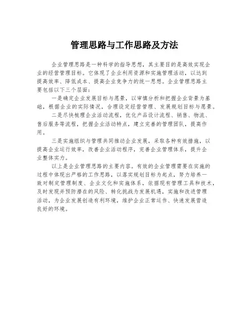管理思路与工作思路及方法