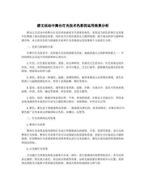 群文活动中舞台灯光技术色彩的运用效果分析