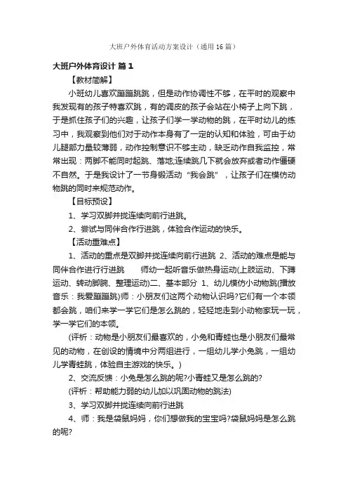 大班户外体育活动方案设计（通用16篇）