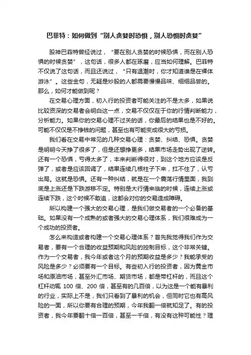 巴菲特：如何做到“别人贪婪时恐惧，别人恐惧时贪婪”