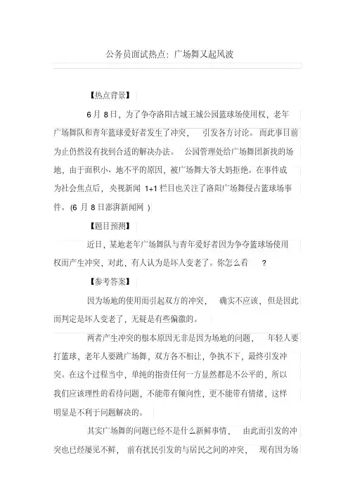 公务员面试热点：广场舞又起风波