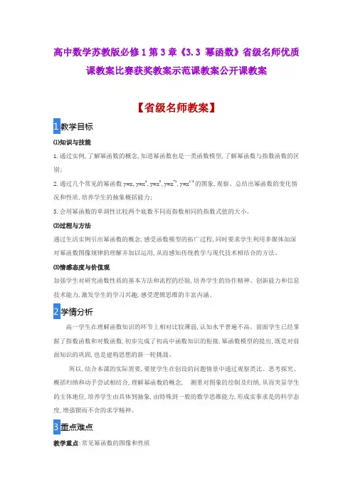 高中数学苏教版必修1第3章《3.3 幂函数》省级名师优质课教案比赛获奖教案示范课教案公开课教案