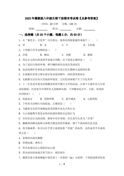 2023年冀教版八年级生物下册期末考试卷【及参考答案】