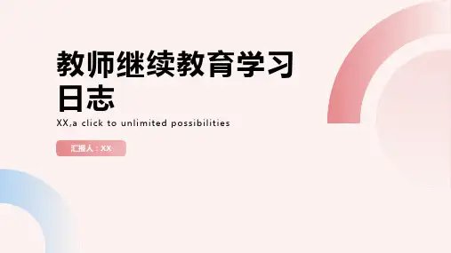 教师继续教育学习日志