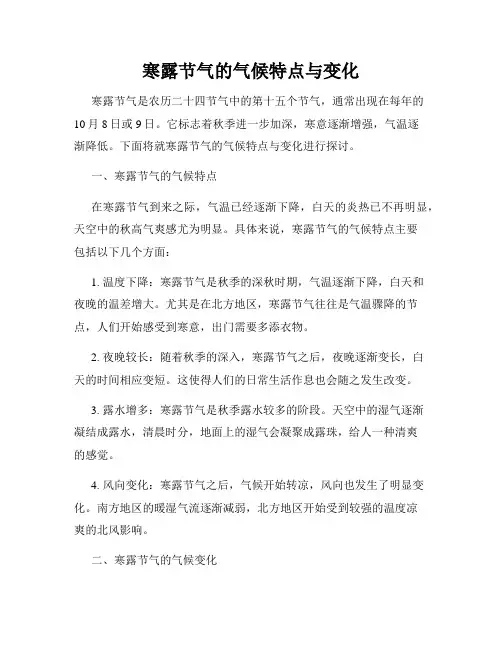 寒露节气的气候特点与变化