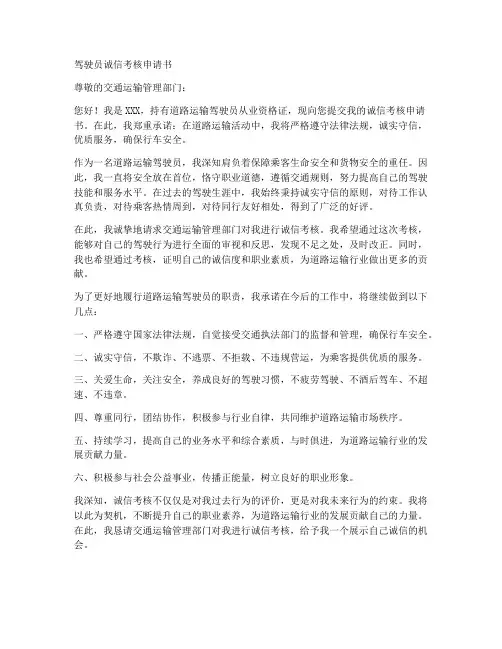 驾驶员诚信考核申请书模板