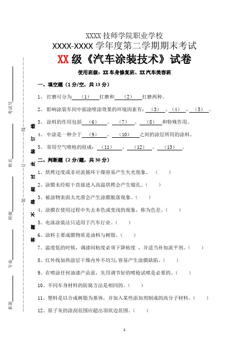 《汽车涂装技术》试卷期末理论考试含参考答案一套