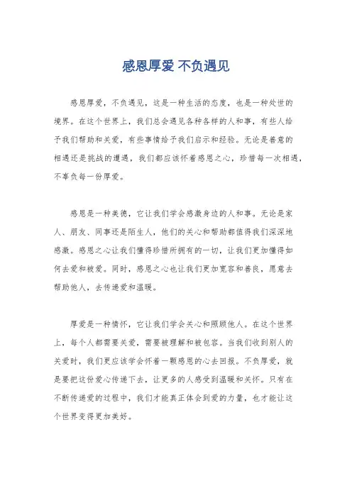 感恩厚爱 不负遇见