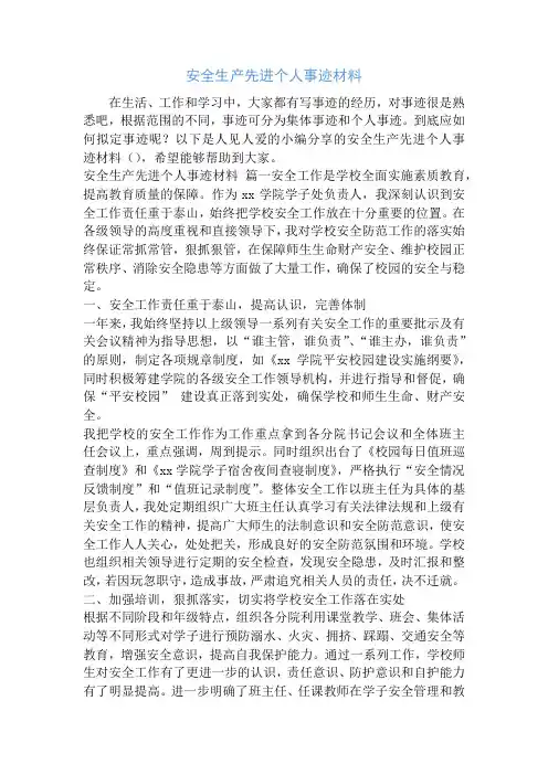 安全生产先进个人事迹材料