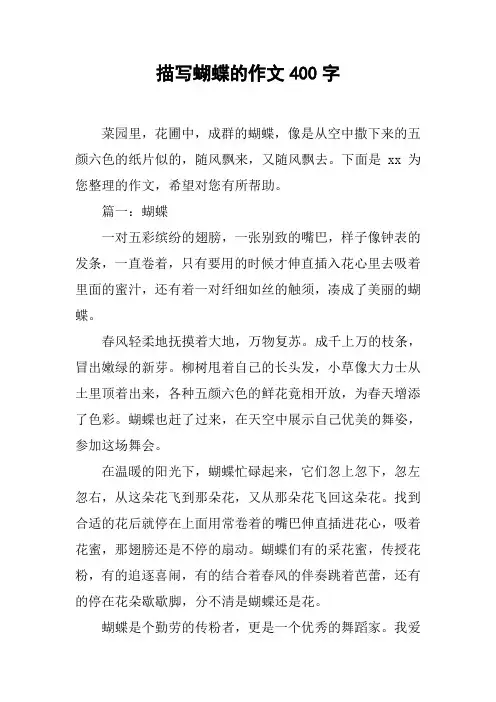 描写蝴蝶的作文400字