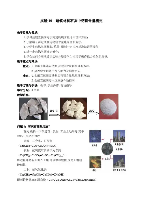 实验建筑材料石灰中钙镁含量测定