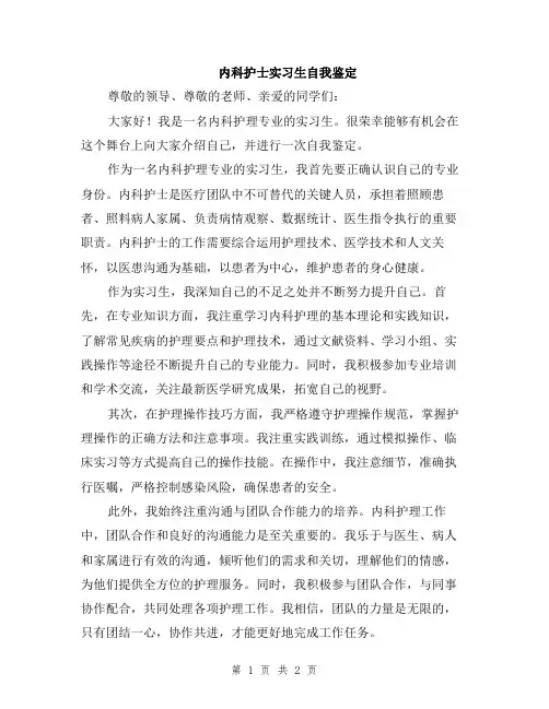 内科护士实习生自我鉴定