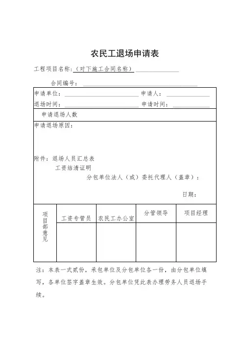 附表4：人员退场申请表