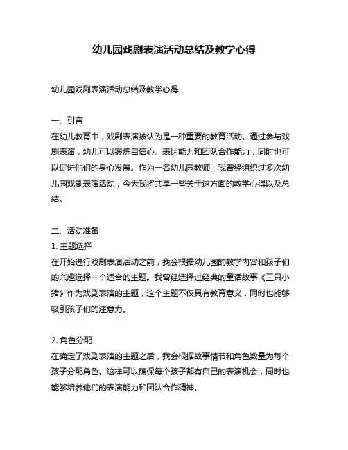 幼儿园戏剧表演活动总结及教学心得